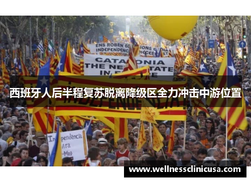 西班牙人后半程复苏脱离降级区全力冲击中游位置