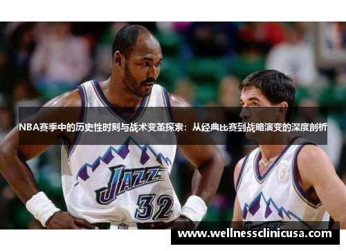 NBA赛季中的历史性时刻与战术变革探索：从经典比赛到战略演变的深度剖析