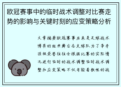 欧冠赛事中的临时战术调整对比赛走势的影响与关键时刻的应变策略分析