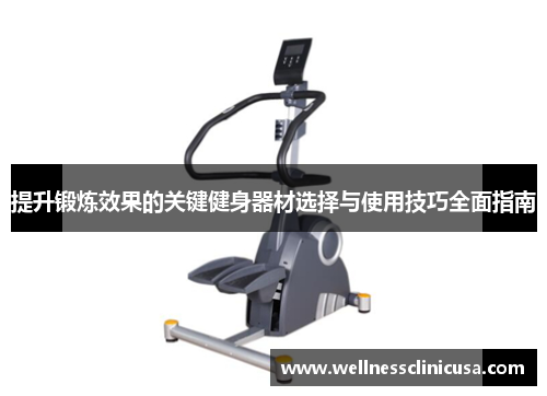 提升锻炼效果的关键健身器材选择与使用技巧全面指南