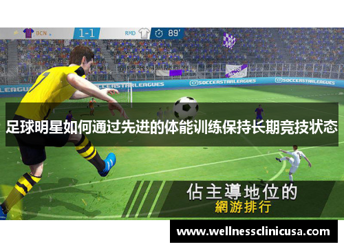 足球明星如何通过先进的体能训练保持长期竞技状态