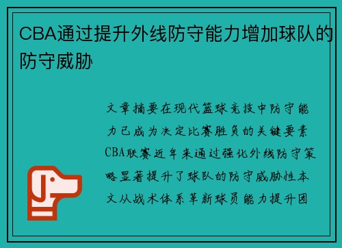 CBA通过提升外线防守能力增加球队的防守威胁