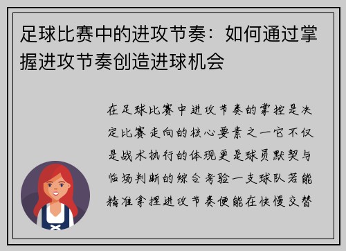 足球比赛中的进攻节奏：如何通过掌握进攻节奏创造进球机会