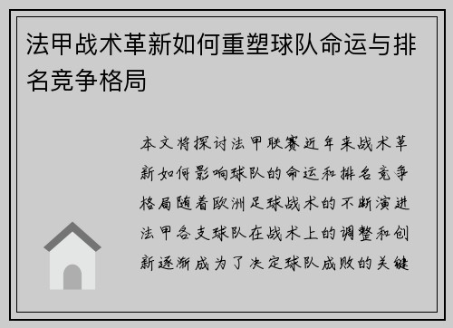 法甲战术革新如何重塑球队命运与排名竞争格局