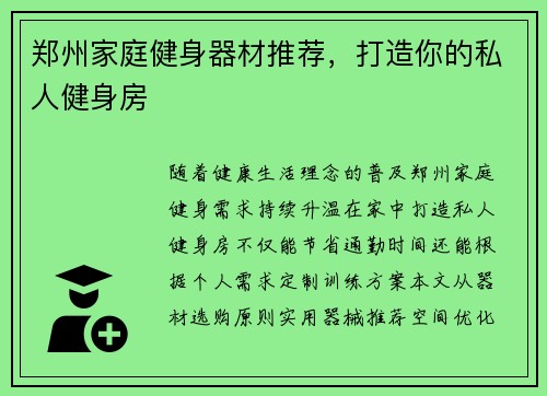 郑州家庭健身器材推荐，打造你的私人健身房