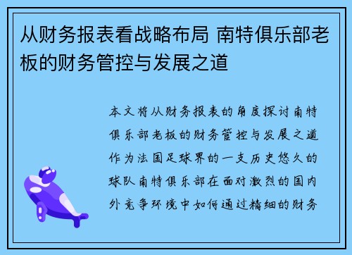 从财务报表看战略布局 南特俱乐部老板的财务管控与发展之道