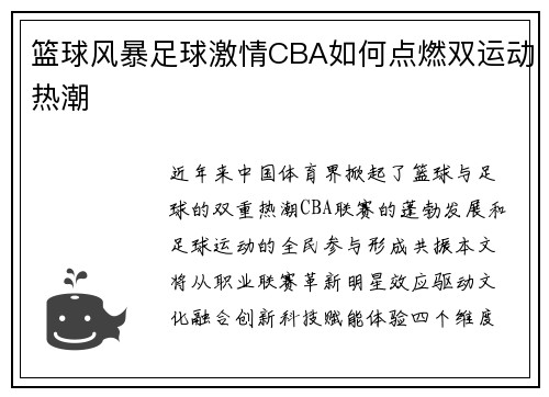 篮球风暴足球激情CBA如何点燃双运动热潮
