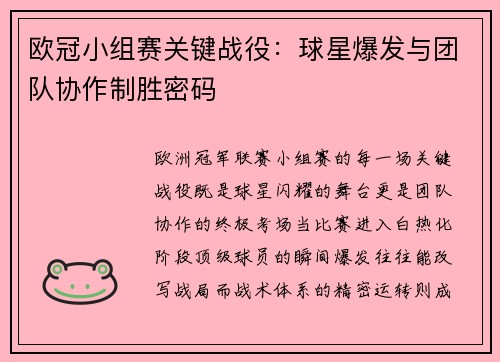 欧冠小组赛关键战役：球星爆发与团队协作制胜密码