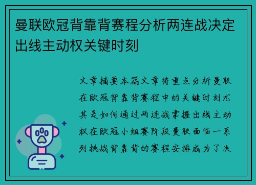 曼联欧冠背靠背赛程分析两连战决定出线主动权关键时刻