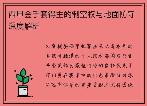 西甲金手套得主的制空权与地面防守深度解析