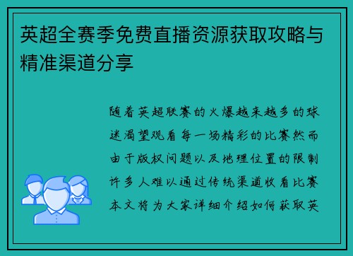 英超全赛季免费直播资源获取攻略与精准渠道分享