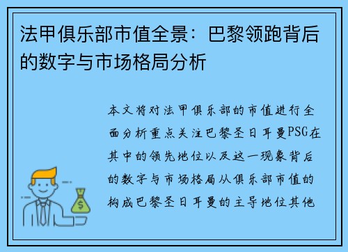 法甲俱乐部市值全景：巴黎领跑背后的数字与市场格局分析