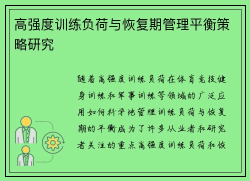 高强度训练负荷与恢复期管理平衡策略研究