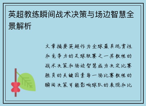 英超教练瞬间战术决策与场边智慧全景解析