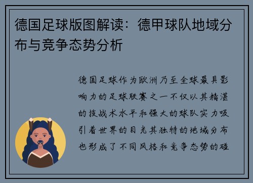 德国足球版图解读：德甲球队地域分布与竞争态势分析