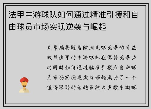 法甲中游球队如何通过精准引援和自由球员市场实现逆袭与崛起