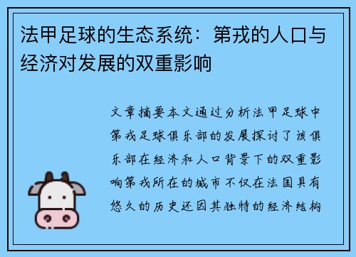 法甲足球的生态系统：第戎的人口与经济对发展的双重影响