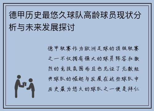 德甲历史最悠久球队高龄球员现状分析与未来发展探讨
