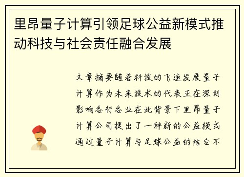 里昂量子计算引领足球公益新模式推动科技与社会责任融合发展