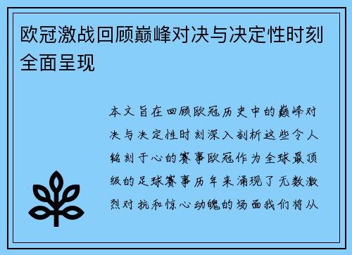 欧冠激战回顾巅峰对决与决定性时刻全面呈现