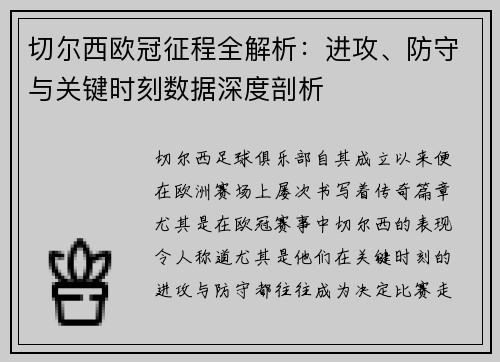 切尔西欧冠征程全解析：进攻、防守与关键时刻数据深度剖析