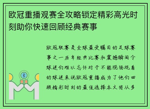 欧冠重播观赛全攻略锁定精彩高光时刻助你快速回顾经典赛事