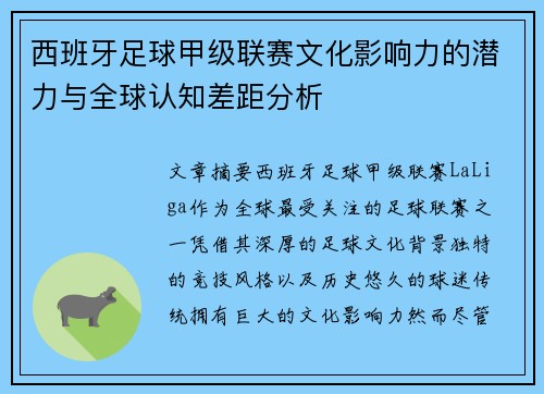 西班牙足球甲级联赛文化影响力的潜力与全球认知差距分析