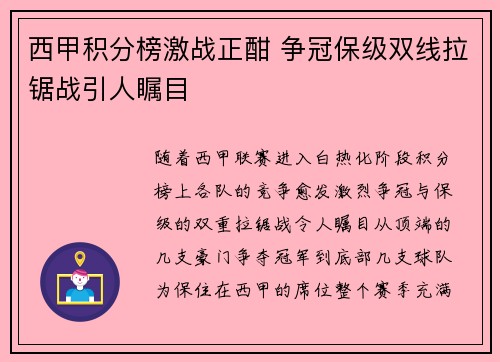 西甲积分榜激战正酣 争冠保级双线拉锯战引人瞩目