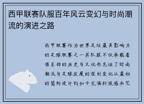 西甲联赛队服百年风云变幻与时尚潮流的演进之路