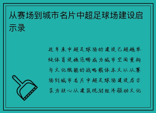 从赛场到城市名片中超足球场建设启示录