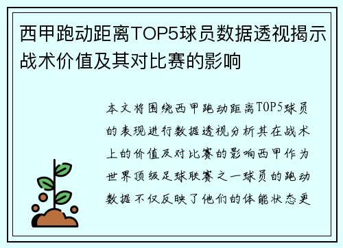 西甲跑动距离TOP5球员数据透视揭示战术价值及其对比赛的影响