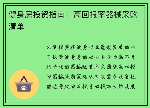 健身房投资指南：高回报率器械采购清单