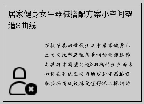 居家健身女生器械搭配方案小空间塑造S曲线