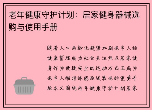 老年健康守护计划：居家健身器械选购与使用手册