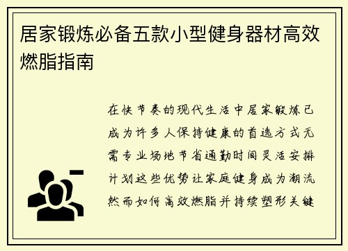 居家锻炼必备五款小型健身器材高效燃脂指南