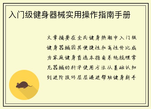 入门级健身器械实用操作指南手册