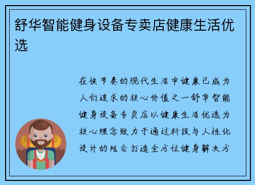 舒华智能健身设备专卖店健康生活优选