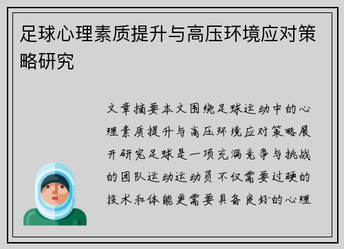 足球心理素质提升与高压环境应对策略研究