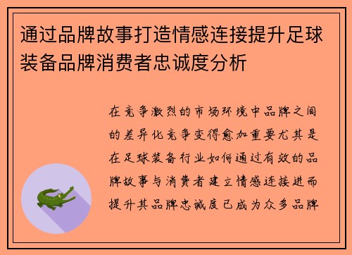 通过品牌故事打造情感连接提升足球装备品牌消费者忠诚度分析
