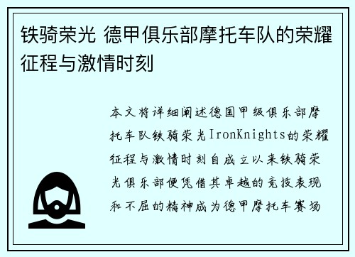 铁骑荣光 德甲俱乐部摩托车队的荣耀征程与激情时刻