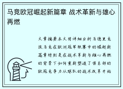 马竞欧冠崛起新篇章 战术革新与雄心再燃