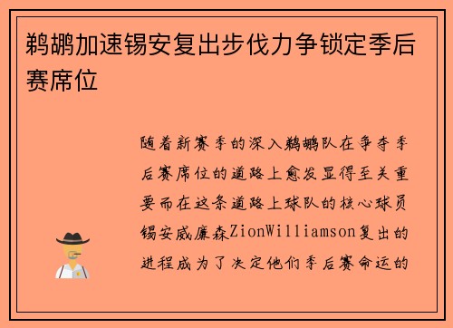 鹈鹕加速锡安复出步伐力争锁定季后赛席位