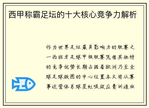 西甲称霸足坛的十大核心竞争力解析