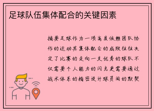 足球队伍集体配合的关键因素