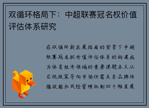 双循环格局下：中超联赛冠名权价值评估体系研究