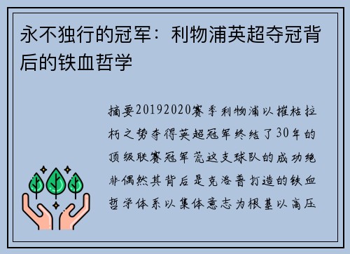 永不独行的冠军：利物浦英超夺冠背后的铁血哲学