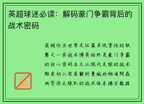 英超球迷必读：解码豪门争霸背后的战术密码