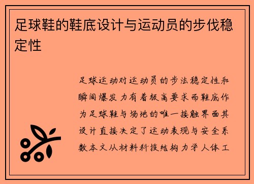 足球鞋的鞋底设计与运动员的步伐稳定性