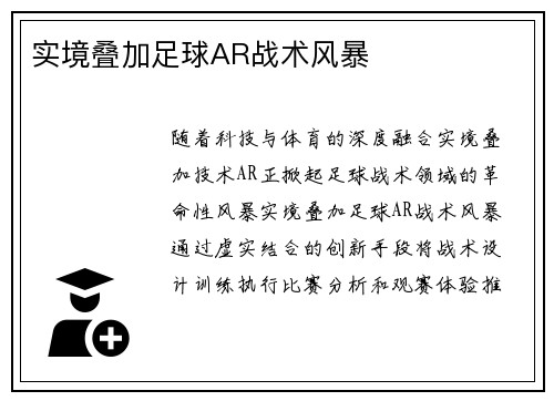 实境叠加足球AR战术风暴