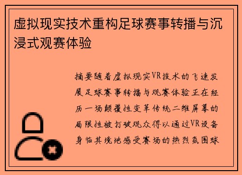 虚拟现实技术重构足球赛事转播与沉浸式观赛体验